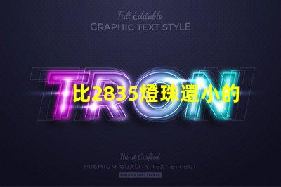 比2835燈珠還小的是什么燈珠 led燈條型號2835是什么意思